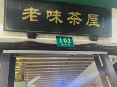 -老味茶屋(川沙老街店)