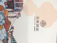 -长乐饼家(五羊新城店)