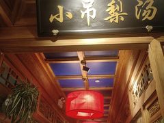 -小吊梨汤·北京菜·烤鸭(清河万象汇店)
