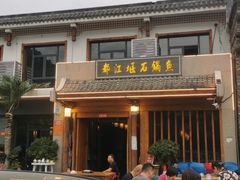 -都江堰石锅鱼