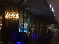 -山葵家·创意料理(宁波来福士店)