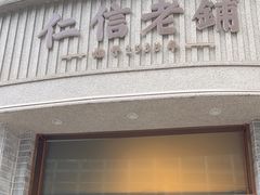 -仁信老铺(嘉信店)