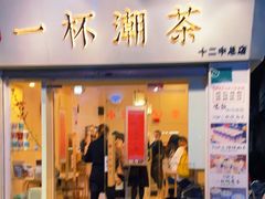 门面-一杯潮茶·专注潮汕茶饮(十二中创始店)