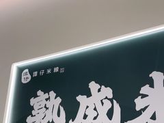 -谭仔米线(壹方城店)