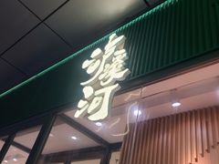 门面-泸溪河桃酥(西直门凯德店)