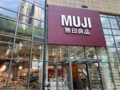 -MUJI无印良品(顺城店)