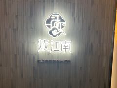-炊江南·上海菜(国展华漕店)