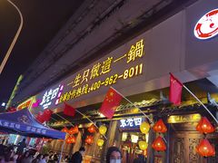 门面-袁老四老火锅(太古里二店)