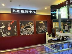 -名表维修(庄胜崇光百货店)