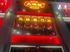 门面-大鸽饭(北京路店)