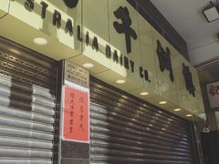 -澳洲牛奶公司(佐敦店)