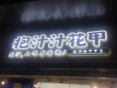 门面-降龙爪爪(建设路1店)