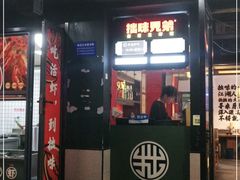 门面-拙味兄弟龙虾·江湖菜(和畅堂店)