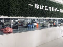 -红菇坊鲜汤火锅(北行店)