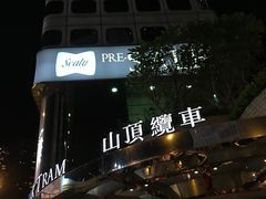-山顶缆车