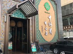 门面-中阿兰牛肉面(悦海新天地店)