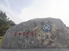-秦始皇帝陵博物院-丽山园