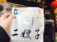 -清真·二嫂子煎饼果子(鼓楼旗舰形象店)