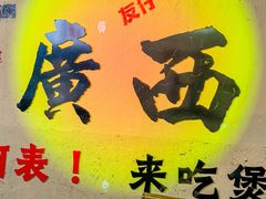 -夜椒瑶·广西大排档(八卦岭店)