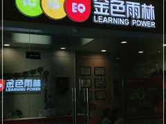 -金色雨林感统学能培训中心(武广校区)