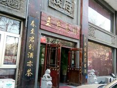 门面-王府茶楼茶宴·创意菜(大观园总店)