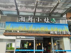 -湘鲜小灶·湖南土菜馆(龙华店)