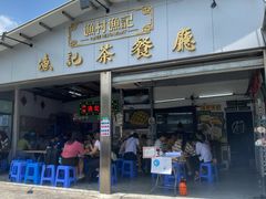 门面-渔记茶餐厅(渔村店)
