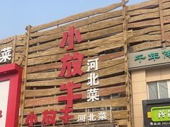 -小放牛河北菜(军校店)