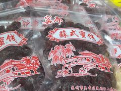 -苏州市吴中区光福窑上花果蜜饯厂