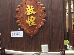 -敦煌喜宴(万达广场店)