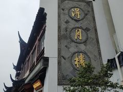 -得月楼·省级非遗·传统苏帮菜(观前店)