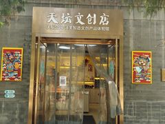 门面-天坛文创店