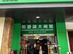 -阳澄湖大闸蟹·琼灵阁牌品牌连锁(吴中总店)