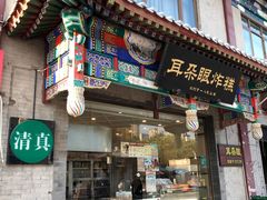 -耳朵眼炸糕(鼓楼店)