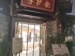 -龙抄手(文殊坊店)
