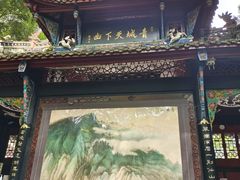 -青城山