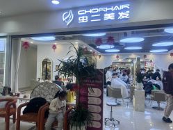 -虫二·专注健康烫染沙龙