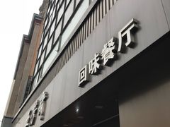 门面-五芳斋(中山大道总店)