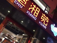 门面-楚湘苑(商品街大道店)
