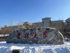 -吉林大学(前卫南校区)
