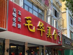 门面-毛华美食(清扬路店)