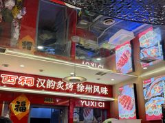 -遇西祠·海鲜烧烤(总店)