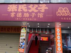 -张氏父子常德肠子馆(红星总店)