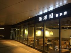 门面-潇湘阁(望京SOHO店)