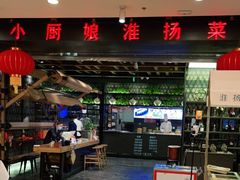 门面-小厨娘淮扬菜(清江苏宁广场店)