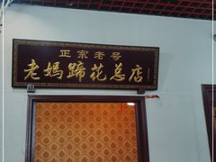 门面-丁太婆老妈蹄花(人民公园非遗总店)