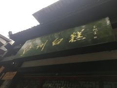 -泸州白糕(慈善路店)
