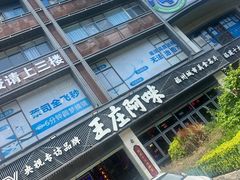 门面-王庄阿咪海鲜大排档(象园店)