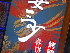 -娄三少春饼·烤鸭(合生汇购物中心店)