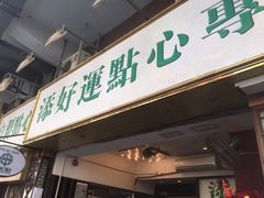 门面-添好运点心专门店(深水埗店)